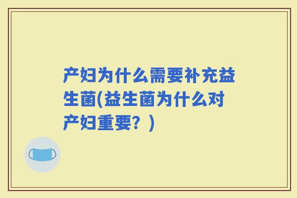 产妇为什么需要补充益生菌(益生菌为什么对产妇重要？)