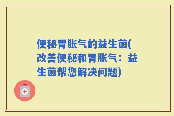 胃的益生菌(改善和胃：益生菌帮您解决问题)