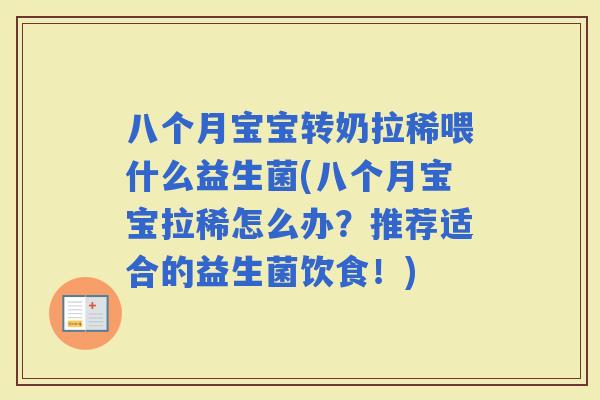 八个月宝宝转奶拉稀喂什么益生菌(八个月宝宝拉稀怎么办？推荐适合的益生菌饮食！)
