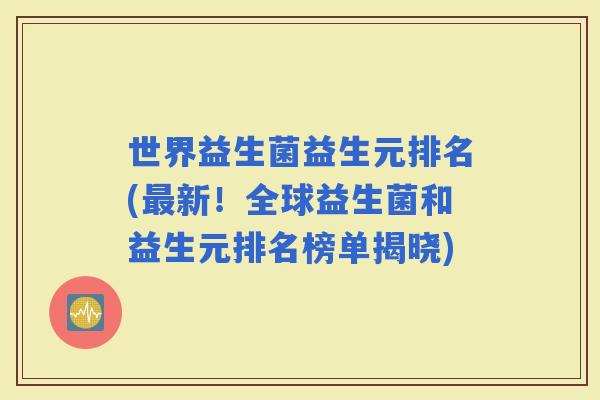 世界益生菌益生元排名(新！全球益生菌和益生元排名榜单揭晓)