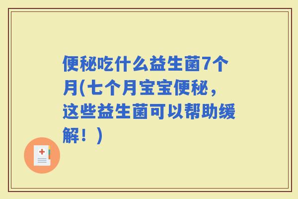 吃什么益生菌7个月(七个月宝宝，这些益生菌可以帮助缓解！)