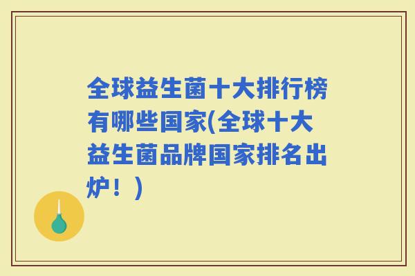 全球益生菌十大排行榜有哪些国家(全球十大益生菌品牌国家排名出炉！)
