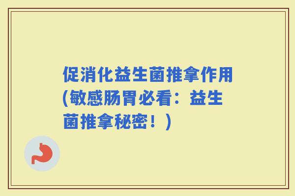 促消化益生菌推拿作用(敏感肠胃必看：益生菌推拿秘密！)