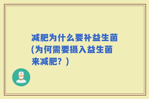 为什么要补益生菌(为何需要摄入益生菌来？)