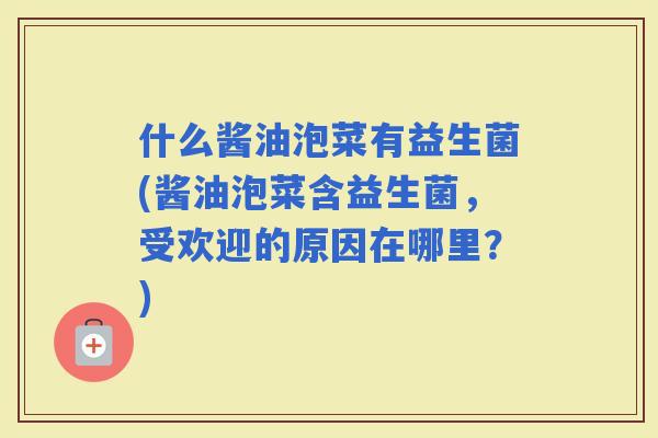 什么酱油泡菜有益生菌(酱油泡菜含益生菌，受欢迎的原因在哪里？)