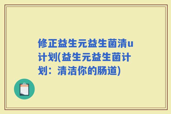 修正益生元益生菌清u计划(益生元益生菌计划：清洁你的肠道)