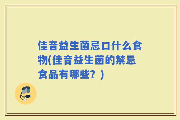 佳音益生菌忌口什么食物(佳音益生菌的禁忌食品有哪些？)