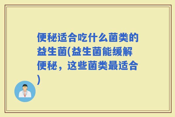 适合吃什么菌类的益生菌(益生菌能缓解，这些菌类适合)