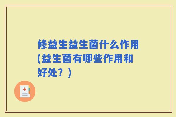 修益生益生菌什么作用(益生菌有哪些作用和好处？)