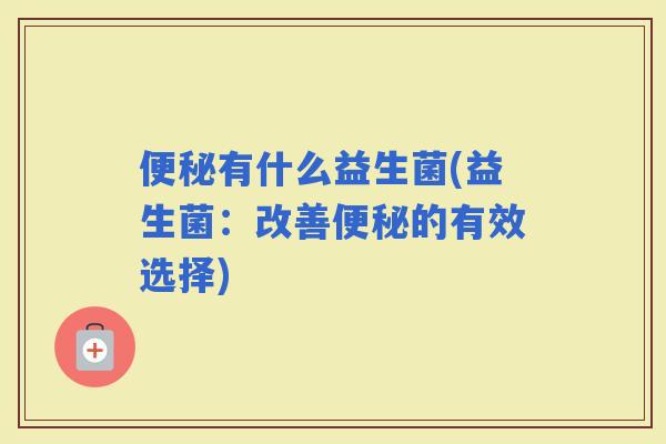 有什么益生菌(益生菌：改善的有效选择)