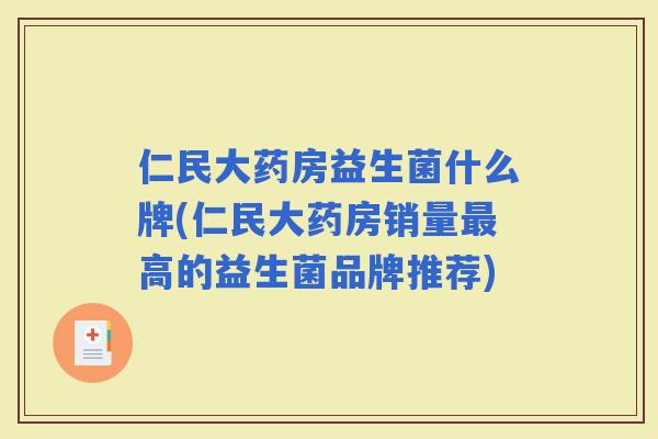 仁民大药房益生菌什么牌(仁民大药房销量高的益生菌品牌推荐)