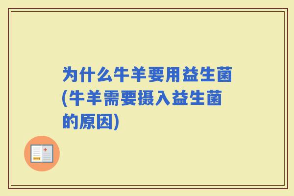 为什么牛羊要用益生菌(牛羊需要摄入益生菌的原因)