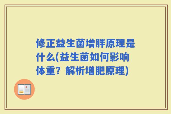 修正益生菌增胖原理是什么(益生菌如何影响体重？解析增肥原理)