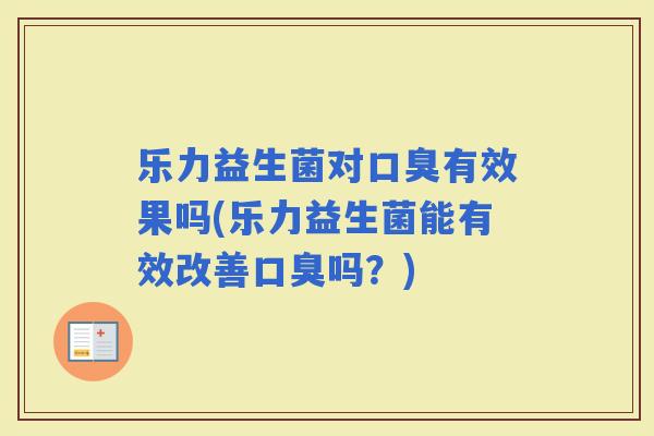 乐力益生菌对有效果吗(乐力益生菌能有效改善吗？)