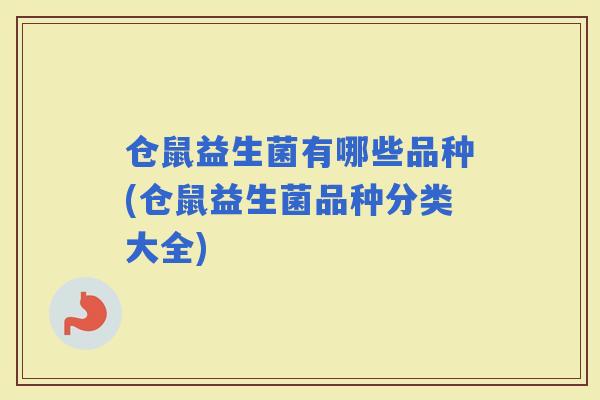 仓鼠益生菌有哪些品种(仓鼠益生菌品种分类大全)