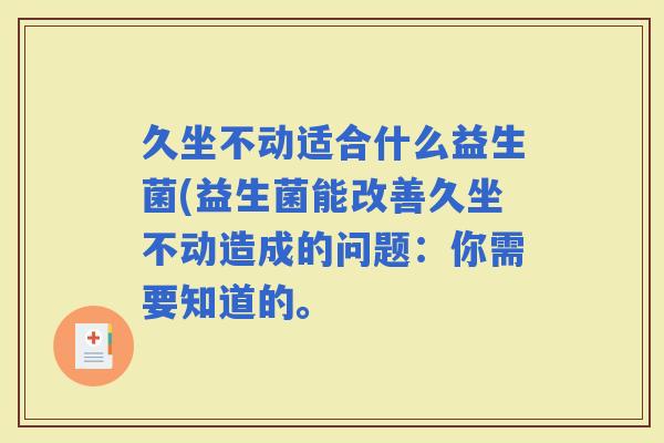 久坐不动适合什么益生菌(益生菌能改善久坐不动造成的问题：你需要知道的。