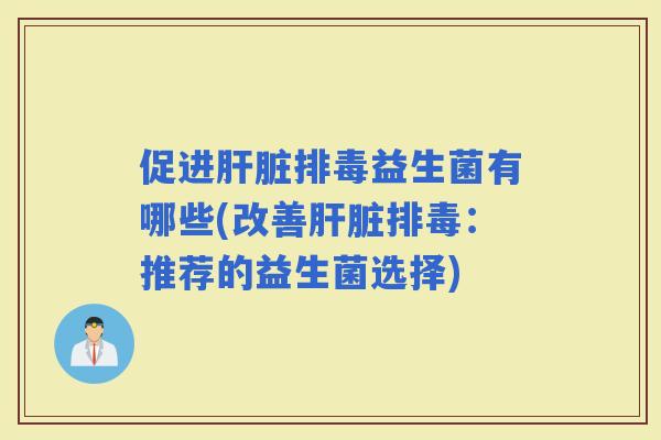 促进益生菌有哪些(改善：推荐的益生菌选择)