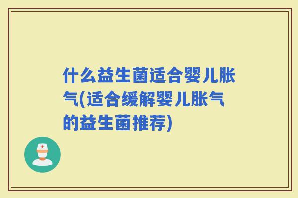 什么益生菌适合婴儿(适合缓解婴儿的益生菌推荐)