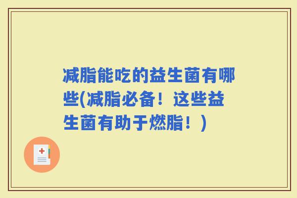 减脂能吃的益生菌有哪些(减脂必备！这些益生菌有助于燃脂！)