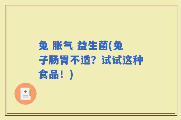 兔  益生菌(兔子肠胃不适？试试这种食品！)