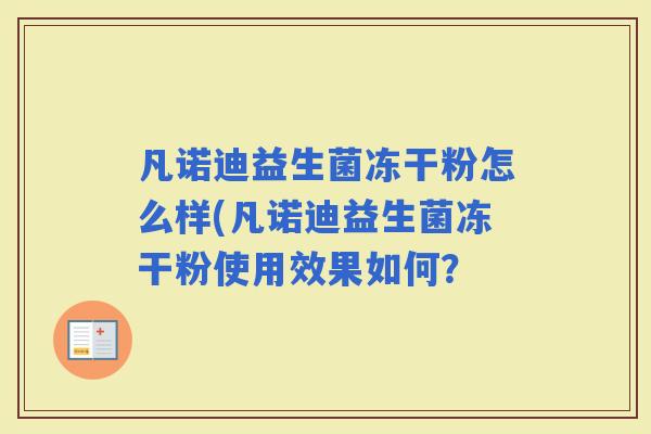 凡诺迪益生菌冻干粉怎么样(凡诺迪益生菌冻干粉使用效果如何？