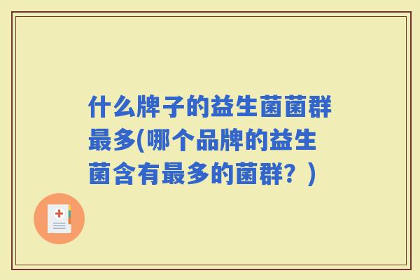 什么牌子的益生菌菌群多(哪个品牌的益生菌含有多的菌群？)
