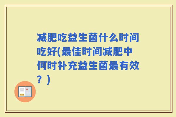 吃益生菌什么时间吃好(佳时间中何时补充益生菌有效？)