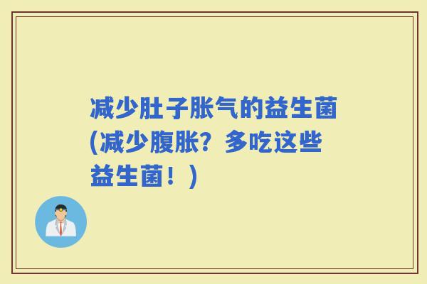 减少肚子的益生菌(减少？多吃这些益生菌！)