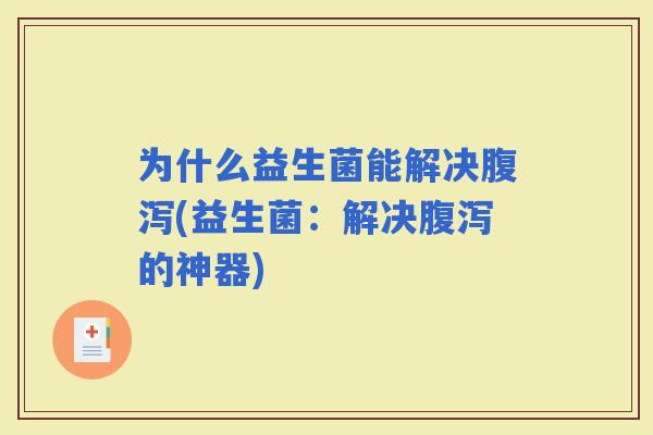 为什么益生菌能解决(益生菌：解决的神器)