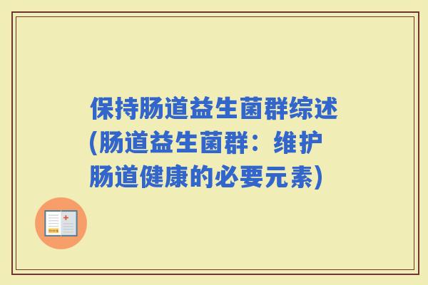 保持肠道益生菌群综述(肠道益生菌群：维护肠道健康的必要元素)