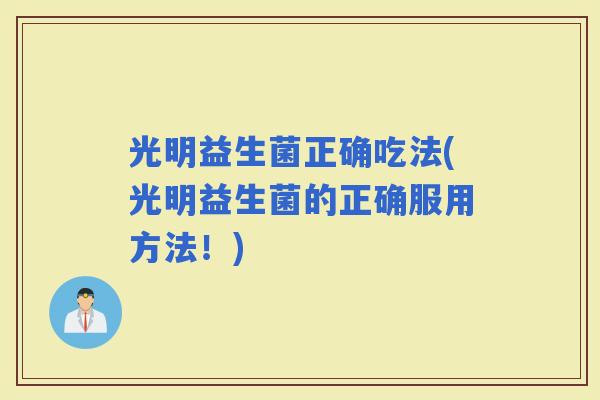 光明益生菌正确吃法(光明益生菌的正确服用方法！)