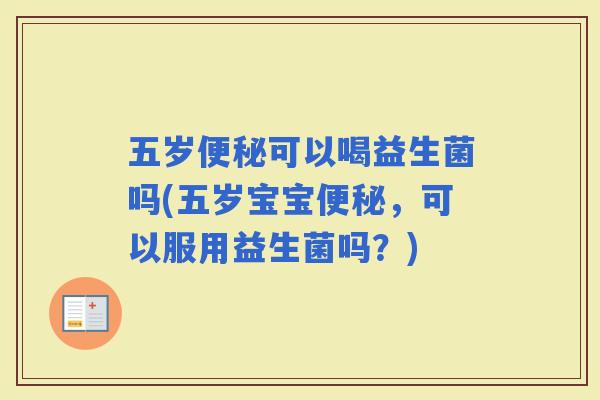 五岁可以喝益生菌吗(五岁宝宝，可以服用益生菌吗？)
