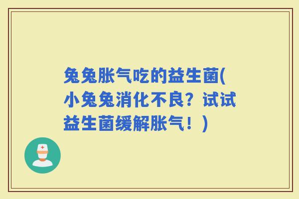兔兔吃的益生菌(小兔兔？试试益生菌缓解！)