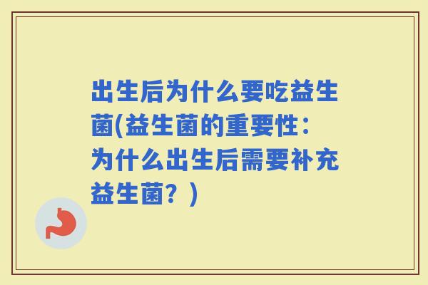 出生后为什么要吃益生菌(益生菌的重要性：为什么出生后需要补充益生菌？)