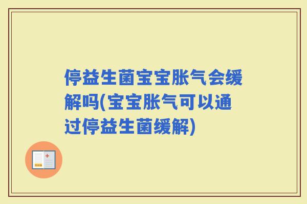 停益生菌宝宝会缓解吗(宝宝可以通过停益生菌缓解)