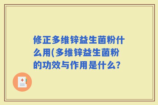 修正多维锌益生菌粉什么用(多维锌益生菌粉的功效与作用是什么？