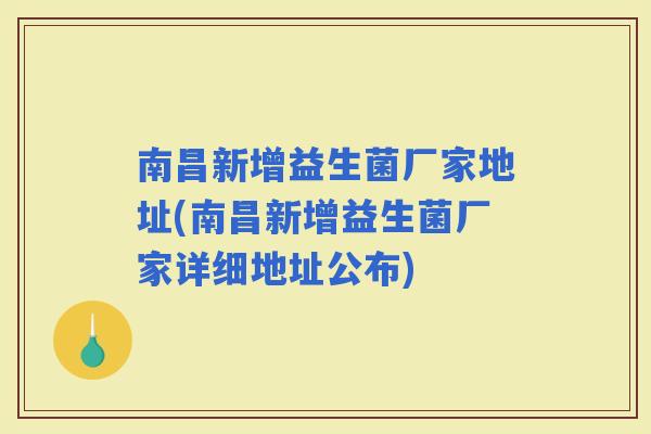 南昌新增益生菌厂家地址(南昌新增益生菌厂家详细地址公布)