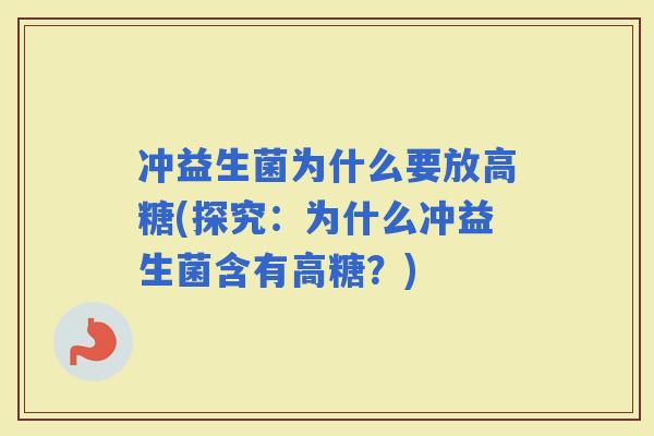 冲益生菌为什么要放高糖(探究：为什么冲益生菌含有高糖？)