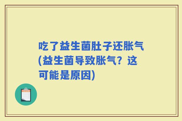 吃了益生菌肚子还(益生菌导致？这可能是原因)
