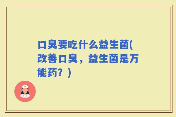 要吃什么益生菌(改善，益生菌是万能药？)