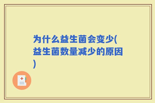 为什么益生菌会变少(益生菌数量减少的原因)