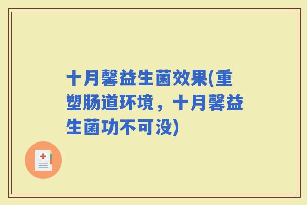十月馨益生菌效果(重塑肠道环境，十月馨益生菌功不可没)