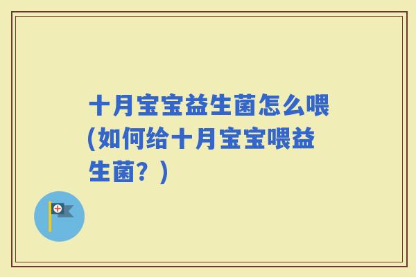 十月宝宝益生菌怎么喂(如何给十月宝宝喂益生菌？)