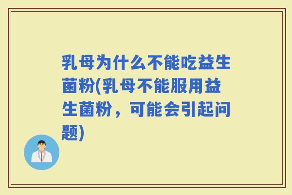 乳母为什么不能吃益生菌粉(乳母不能服用益生菌粉，可能会引起问题)