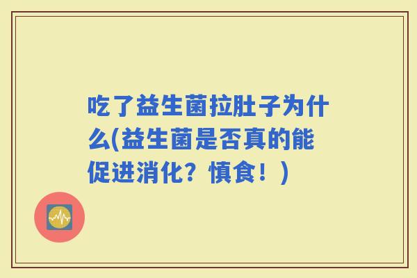 吃了益生菌拉肚子为什么(益生菌是否真的能促进消化？慎食！)