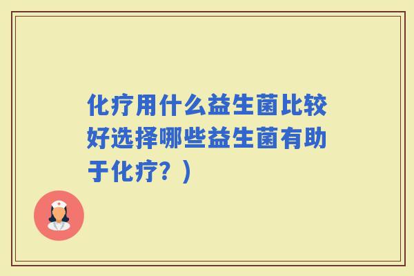 用什么益生菌比较好选择哪些益生菌有助于？)