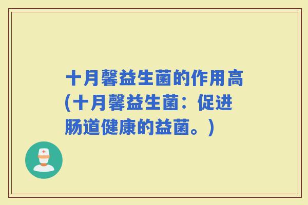 十月馨益生菌的作用高(十月馨益生菌：促进肠道健康的益菌。)
