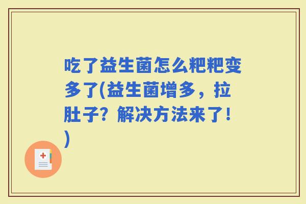 吃了益生菌怎么粑粑变多了(益生菌增多，拉肚子？解决方法来了！)