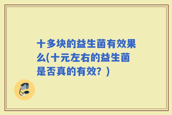 十多块的益生菌有效果么(十元左右的益生菌是否真的有效？)