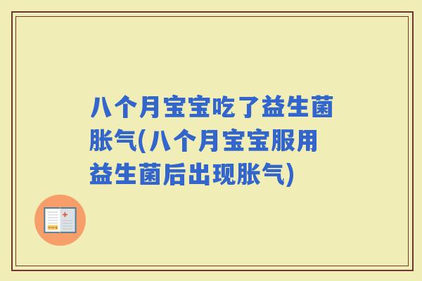 八个月宝宝吃了益生菌(八个月宝宝服用益生菌后出现)